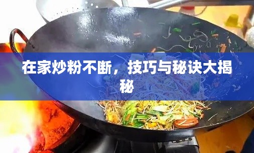 在家炒粉不断,技巧与秘诀大揭秘