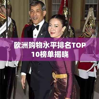 欧洲购物水平排名TOP10榜单揭晓