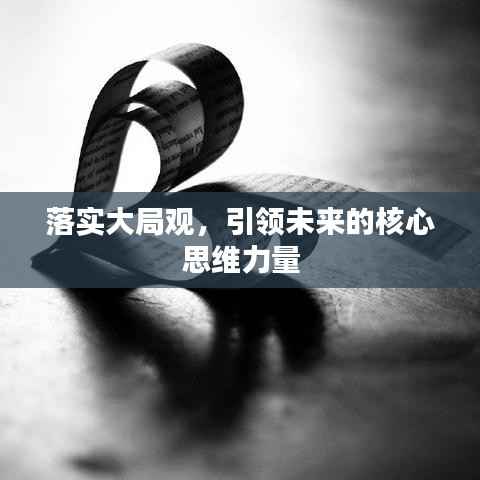 落实大局观，引领未来的核心思维力量