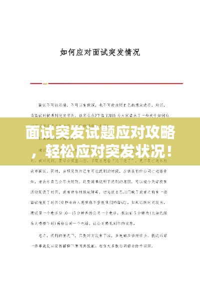 面试突发试题应对攻略，轻松应对突发状况！