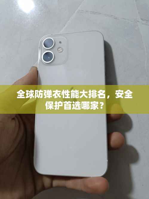 全球防弹衣性能大排名，安全保护首选哪家？