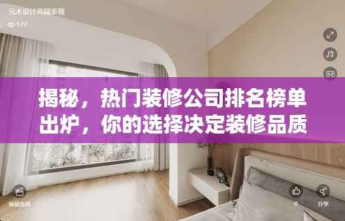 揭秘，热门装修公司排名榜单出炉，你的选择决定装修品质——关于104平方米装修攻略