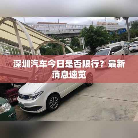 深圳汽车今日是否限行？最新消息速览