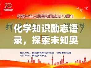 化学知识励志语录，探索未知奥秘，铸就辉煌成就