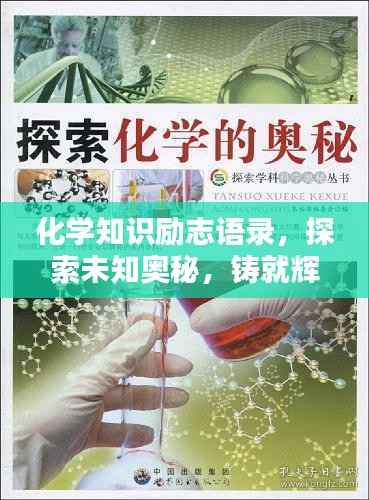 化学知识励志语录,探索未知奥秘,铸就辉煌成就