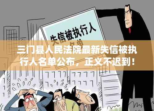三门县人民法院最新失信被执行人名单公布,正义不迟到!