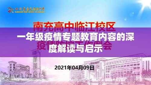 一年级疫情专题教育内容的深度解读与启示
