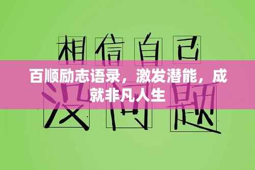 百顺励志语录，激发潜能，成就非凡人生