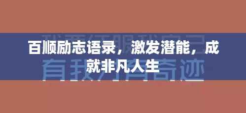 百顺励志语录,激发潜能,成就非凡人生