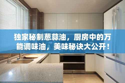 独家秘制葱蒜油，厨房中的万能调味油，美味秘诀大公开！