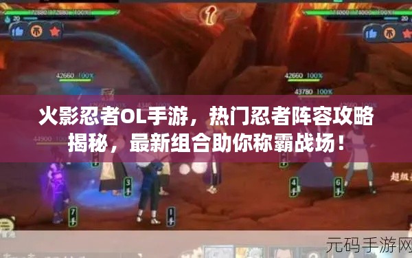 火影忍者OL手游，热门忍者阵容攻略揭秘，最新组合助你称霸战场！