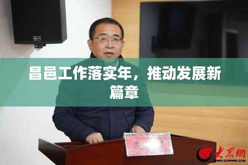 昌邑工作落实年，推动发展新篇章