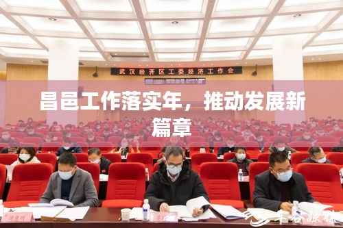 昌邑工作落实年,推动发展新篇章