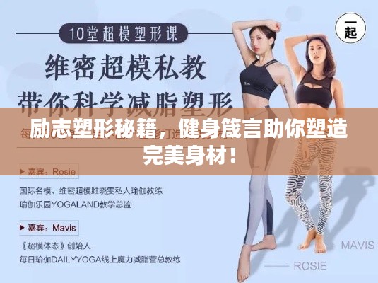 励志塑形秘籍，健身箴言助你塑造完美身材！