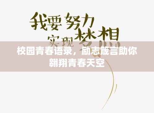 校园青春语录,励志箴言助你翱翔青春天空