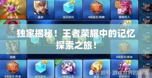 独家揭秘！王者荣耀中的记忆探索之旅！