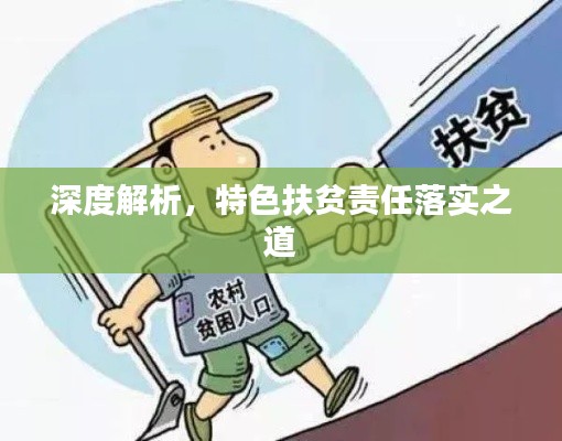 深度解析，特色扶贫责任落实之道