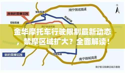 金华摩托车行驶限制最新动态，禁摩区域扩大？全面解读！