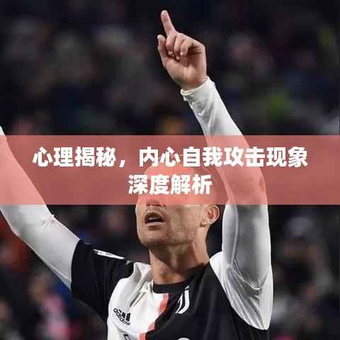 心理揭秘，内心自我攻击现象深度解析