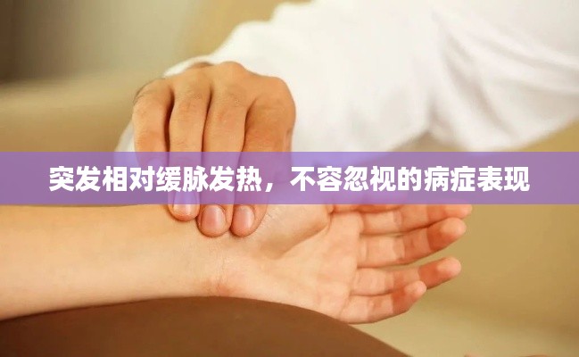 突发相对缓脉发热，不容忽视的病症表现