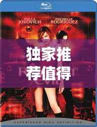 独家推荐值得一看的电影有哪些?百度带你探索影视宝藏!