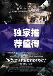 独家推荐值得一看的电影有哪些?百度带你探索影视宝藏!