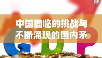中国面临的挑战与不断涌现的国内矛盾解析