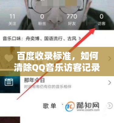 百度收录标准，如何清除QQ音乐访客记录全攻略