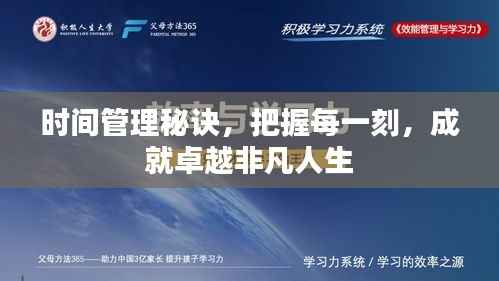 时间管理秘诀，把握每一刻，成就卓越非凡人生