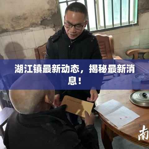 湖江镇最新动态，揭秘最新消息！
