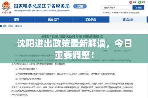 沈阳进出政策最新解读，今日重要调整！