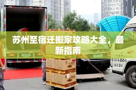 苏州至宿迁搬家攻略大全，最新指南