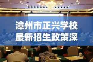 漳州市正兴学校最新招生政策深度解读