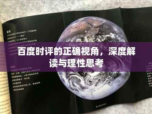 百度时评的正确视角，深度解读与理性思考