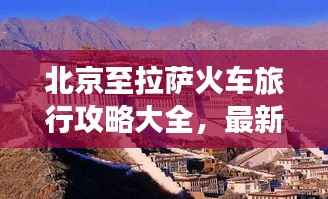 北京至拉萨火车旅行攻略大全，最新指南助你畅游神秘西藏！