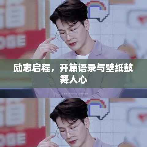 励志启程，开篇语录与壁纸鼓舞人心