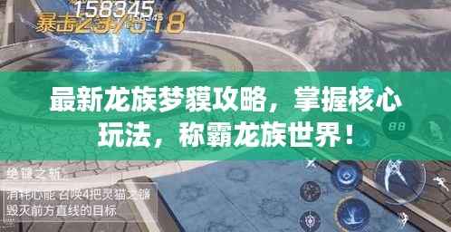 最新龙族梦貘攻略，掌握核心玩法，称霸龙族世界！