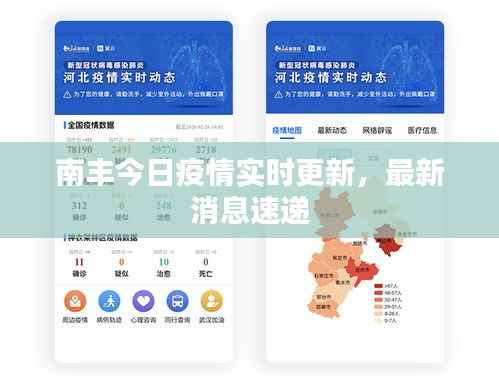 南丰今日疫情实时更新，最新消息速递