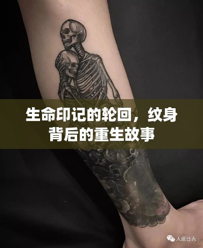 生命印记的轮回，纹身背后的重生故事
