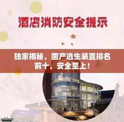 独家揭秘，国产逃生装置排名前十，安全至上！