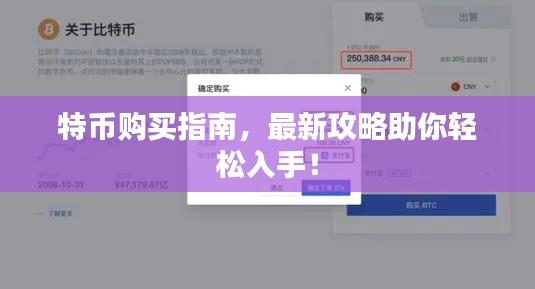 特币购买指南，最新攻略助你轻松入手！