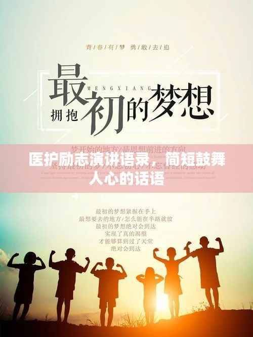 医护励志演讲语录，简短鼓舞人心的话语