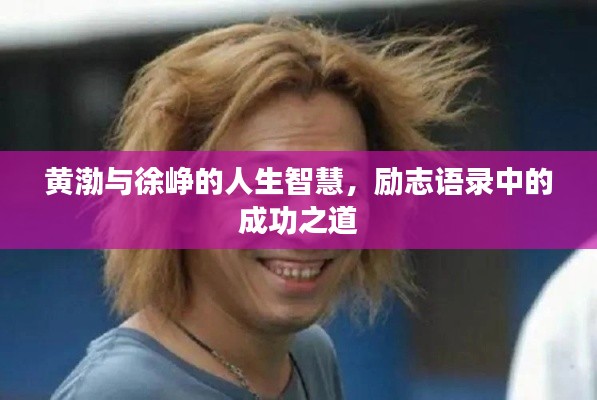 黄渤与徐峥的人生智慧，励志语录中的成功之道