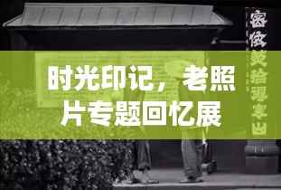 时光印记，老照片专题回忆展