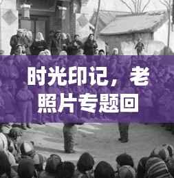 时光印记,老照片专题回忆展