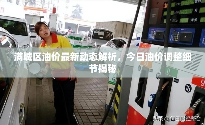 满城区油价最新动态解析，今日油价调整细节揭秘