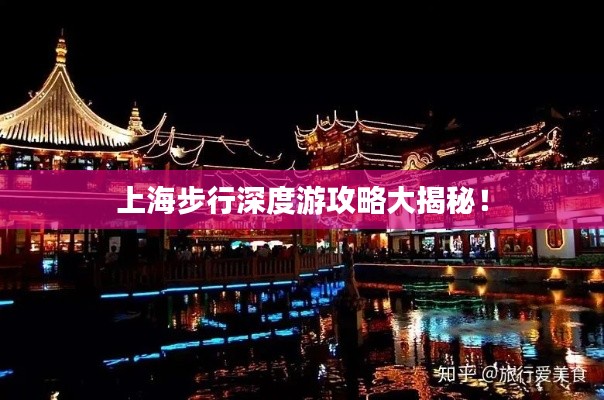 上海步行深度游攻略大揭秘！