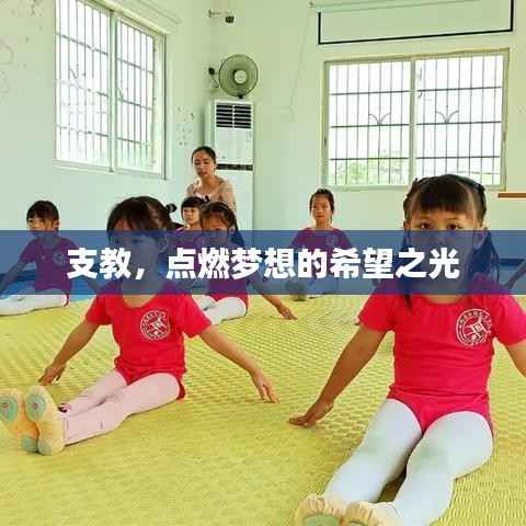支教,点燃梦想的希望之光