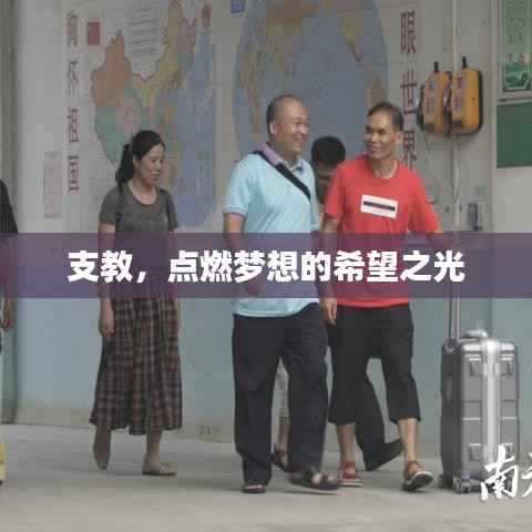支教,点燃梦想的希望之光