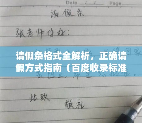 请假条格式全解析，正确请假方式指南（百度收录标准）